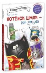 Котенок Шмяк - рок-звезда. Роб Скоттон
