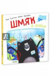 Котенок Шмяк. Шмяк и рыбки. Роб Скоттон