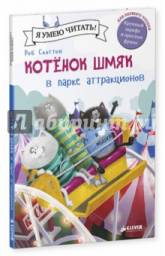 Котенок Шмяк в парке аттракционов. Эми Шу Лин