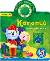 Котофей. В. Берестов