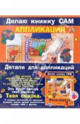 Коза-дереза. Делаю книжку сам. Ирина Лыкова