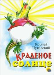 "Краденое солнце" из серии "Читаем детям" Корней Чуковский