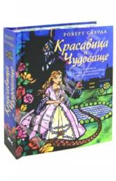 Красавица и Чудовище. Роберт Сабуда