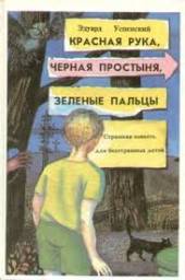 Красная рука, Черная простыня