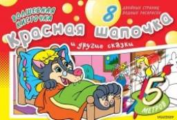 Красная Шапочка и другие сказки. Водная раскраска. Марьола Будек