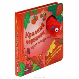 Красный червячок проголодался. Рид Групп