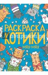 Креативные раскраски для детей (Котики, Собачки, Умные дети) Ким Скотт