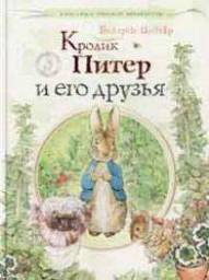 Кролик Питер и его друзья