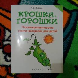 Крошки-горошки. Психотерапевтические сказки-раскраски для детей. Анна Зубова