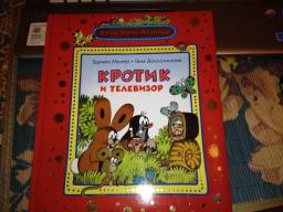 Кротик и телевизор. Зденек Миллер