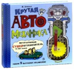 Крутая автомеханика. Ник Арнольд