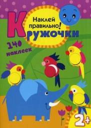 Кружочки. Наклей правильно. Вилюнова В.