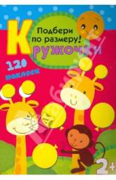 Кружочки. Подбери по размеру! Вилюнова В.