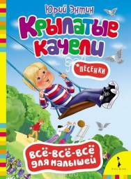 "Крылатые качели" Юрий Энтин