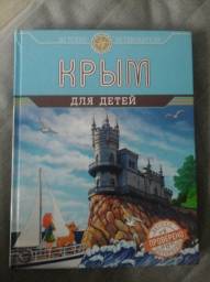 Крым для детей. Детские путеводители. Бизяева Алиса Сергеевна