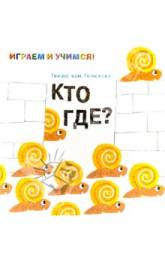 Кто где? Гвидо Генехтен