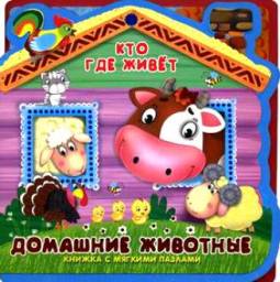 Кто где живет. Домашние животные. Е. С. Русакова