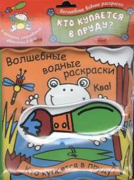 Кто купается в пруду? Издательство Мозаика-Синтез