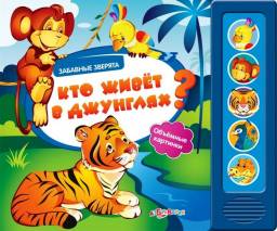 Кто живёт в джунглях? Издательский Дом Азбукварик