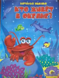 Кто живет в океане? Наталья Ушкина