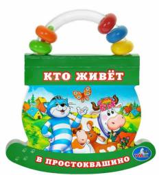 Кто живет в простоквашино? Издательство Умка