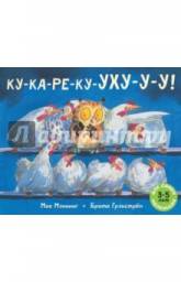 Ку-ка-ре-ку-УХУ-У-У! Мик Мэннинг