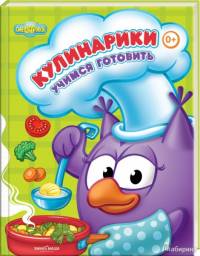 Кулинарики.Учимся готовить. Корнилова Мария