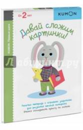 KUMON. Давай сложим картинки! Артем Степанов