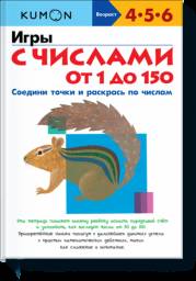Kumon: Игры с числами от 1 до 150 Кумон Тору