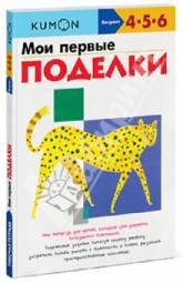 Kumon. Мои первые поделки. Тору Кумон Kumon