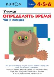 KUMON. Учимся определять время. Час и полчаса. Тору Кумон Kumon
