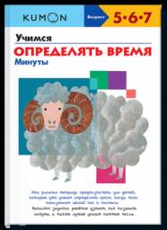 KUMON. Учимся определять время. Минуты. Тору Кумон Kumon