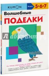 Kumon. Волшебные поделки. Тору Кумон Kumon