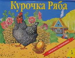 Курочка Ряба. Книжка-панорамка. Издательство Росмэн-Пресс