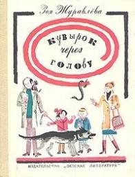 Кувырок через голову. Зоя Журавлева