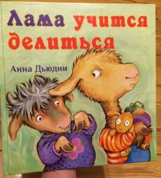 Лама учится делиться. Анна Дьюдни