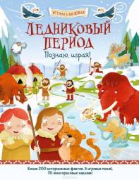Ледниковый период. История в наклейках. Джордж Джошуа