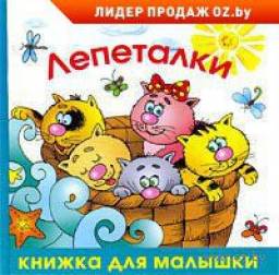 Лепеталки