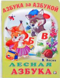 Лесная азбука. Серия "Азбука за азбукой". В. Хесин