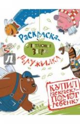 Летающие звери. Раскраска-дружилка. Е. Гражданова, М. Большакова, М. Сафронов