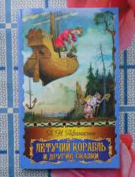 Летучий корабль и другие сказки. Александр Николаевич Афанасьев