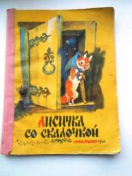 Лисичка со скалочкой. Издательство "Малыш" 1986 Обработка Булатовой