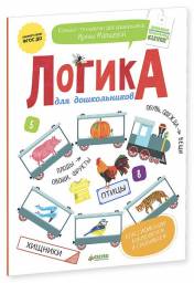 Логика для дошкольников. Классификации: Анализируем и сравниваем. Мальцева Ирина Владимировна