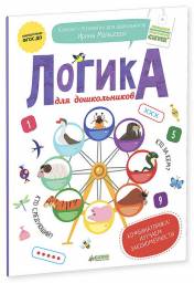 Логика для дошкольников. Комбинаторика: изучаем закономерности. Мальцева Ирина Владимировна