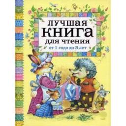 Лучшая книга для чтения от 1 года до 3 лет. Издательство Росмэн