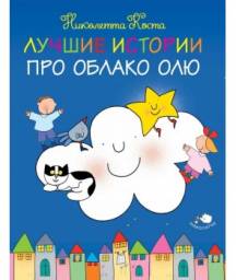 Лучшие истории про Облако Олю. Николетта Коста