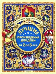Лучшие произведения для детей. 2-5 лет. Барто Агния Львовна, Мошковская Эмма Эфраимовна