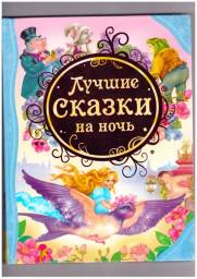 Лучшие сказки на ночь. Росмэн. Перевод С Английского