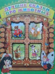 Лучшие сказки про животных