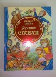 Лучшие стихи. Андрей Усачев